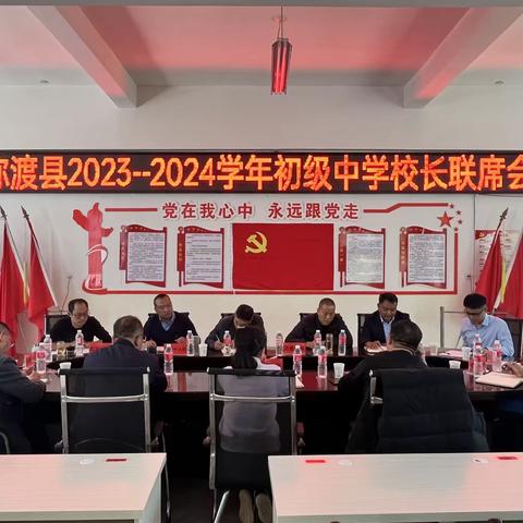 互相交流 共同进步—弥渡县2023—2024学年初级中学校长联席会议