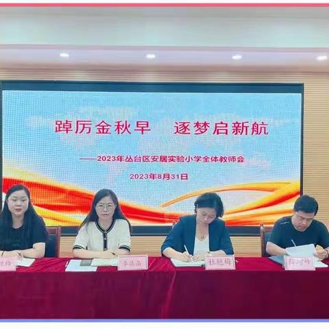 踔厉金秋早 逐梦启新航——2023年丛台区安居实验小学全体教师会