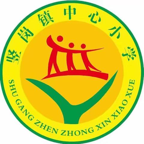 竖岗镇中心小学举行春季运动会