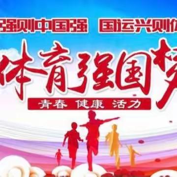 荀子实验小学——“体操展风采，童心向未来”第三套《七彩阳光》广播体操比赛