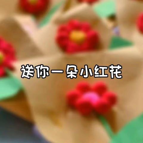 【送你一朵小红花】