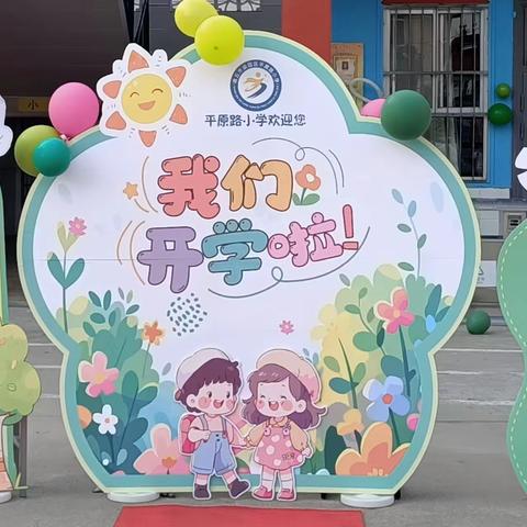 平原路小学一年级新生入学仪式“七彩童年，扬帆起航”