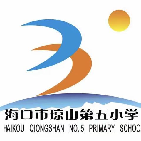 优课观摩，共筑教研——海口市琼山第五小学数学组“相约八点，一起观课”教研活动纪实