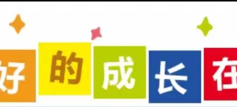 三完小南溪幼儿园第七周精彩回顾✨✨