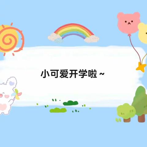 小一班:小可爱开学记