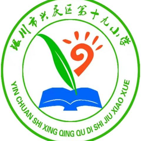 推广普通话 奋进新征程        ——兴庆区第十九小学推普周倡议书