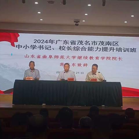 追寻教育梦 一起向未来 ——2024年茂名市茂南区中小学书记、校长综合能力提升培训