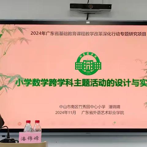 跨越知识边界 点亮智慧之光 ——记2024年广东省粤东粤西粤北地区教师全员轮训项目小学数学骨干教师培训