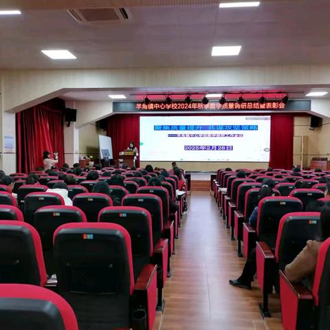 深耕课堂促发展 凝心聚力启新航 ——记羊角镇中心学校2024年秋季数学质量调研总结暨表彰会