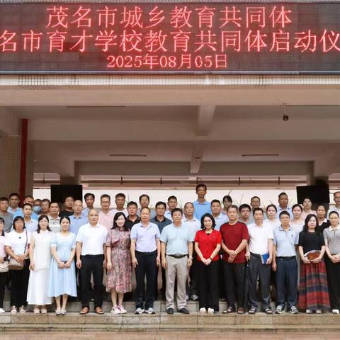 携手共进促均衡 城乡联动谋发展 ——记茂名市育才学校教育共同体启动仪式