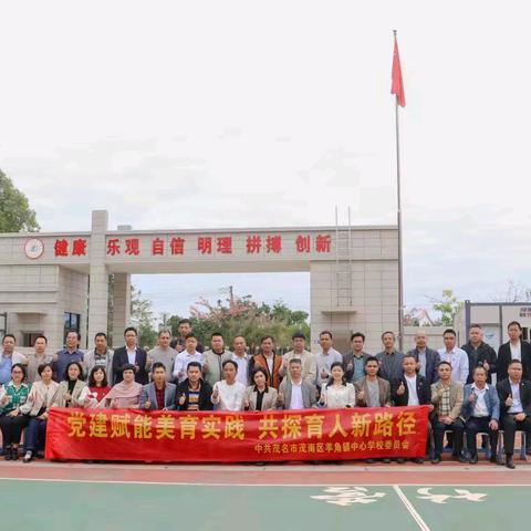 党建引领聚合力 美育融合促发展 ——记中共茂南区羊角镇中心学校委员会举办党建赋能美育实践主题党日活动