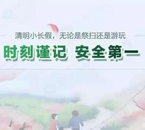 滕州市鲍沟镇宋庄小学2024清明节放假通知及温馨提示