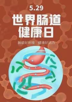 世界肠道健康日——关注肠道健康，开启活力生活