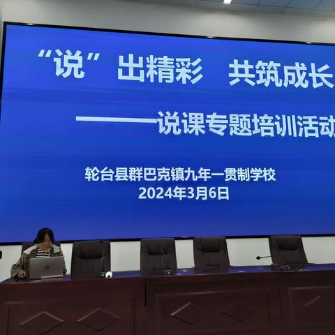 “ 说 ” 出精彩 共筑成长——轮台县群巴克镇九年一贯制学校开展教师说课培训活动