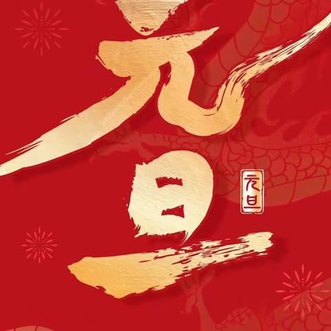 家校携手贺新春                       龙腾虎跃迎新年