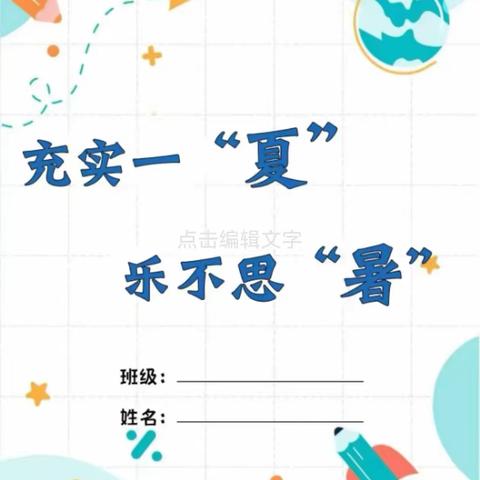充实一“夏” 乐不思 “暑”——汤阴县修远学校2025年暑假德育作业