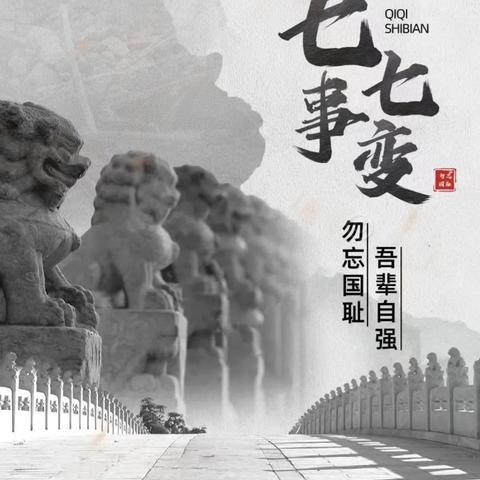 铭记烽火岁月 凝聚奋进力量——修远学校七七事变纪念日历史知识分享