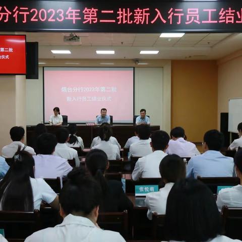 烟台分行举办2023年第二批新入职员工培训结业仪式