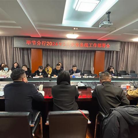 毕节分行2024年2月零售条线工作部署会