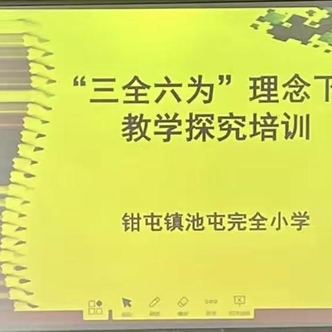 教有所得，研有所获——池屯完全小学“三全六为”理念下的教学探究培训