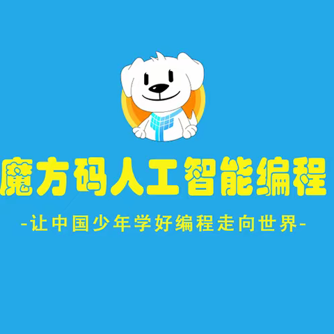 魔方码人工智能编程社团