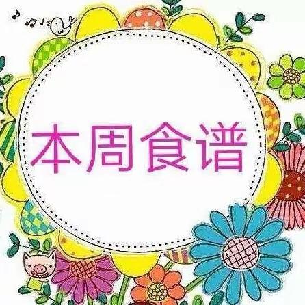 美好“食”界，因＂味”有你一一 小莲幼儿园一周食谱（元月8日-元月12日）