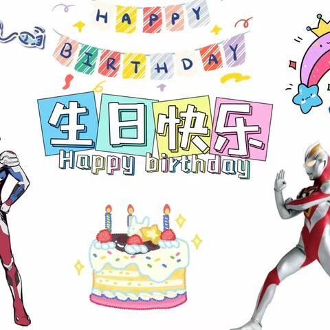 姚庄乡中心幼儿园小班李宗展小朋友过生日🎉🎉🎉