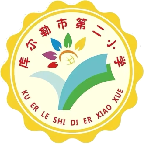 “情暖中秋节·悠悠中华情”——库尔勒市第二小学“我到你家吃馓子·你到我家吃月饼”中秋融情暨共青团生日会