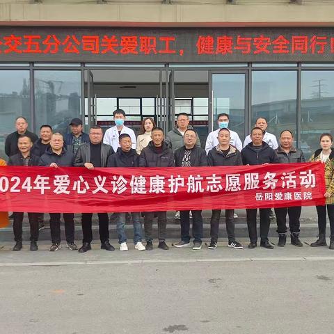 爱心义诊护航，健康与安全同行