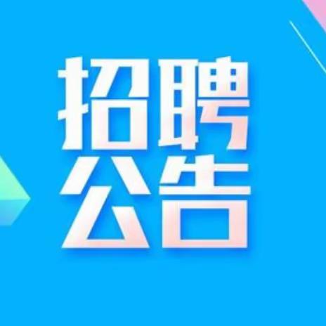 2023年卫辉市凯兴社会服务中心面向社会公开招聘社会工作服务人员公告