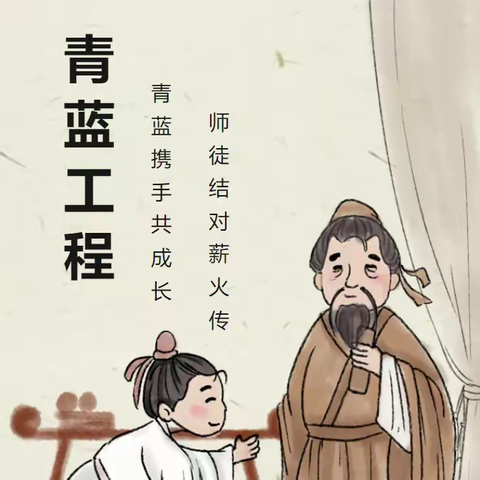 青蓝相映 薪火相传——后河镇史庄完全小学“青蓝工程”师徒结对仪式