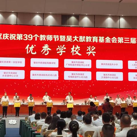 【善爱教育】躬耕教坛 强国有我——肇庆鼎湖逸夫小学庆祝第39个教师节活动