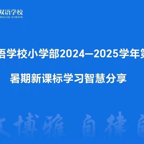 研用新课标，赋能共成长﻿ ﻿——大成双语小学部暑期新课标学习智慧分享