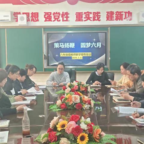 凝心聚力促提升 携手共育向未来 —库尔勒市第三小学召开六年级教师专题会议