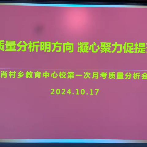 “质量分析明方向  凝心聚力促提升”——肖村乡教育中心校六年级月考质量分析会