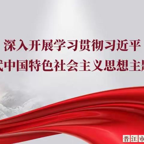 主题教育｜党建引领促发展 党员带头展风采 ——中共晋江市深沪镇小教第二片区支部委员会、华海小学开展语文校本教研活动