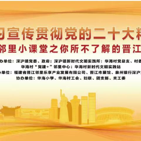 【“党建+”邻里中心】深沪小教第二片区党支部、华海小学协办开展“邻里小课堂之你所不了解的晋江”公益宣讲活动