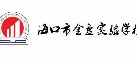 同向 同心 同行——海口市金盘实验学校一年级新生家长会