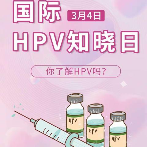 亿利东方学校常青校区——国际HPV宣传日