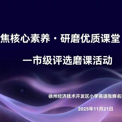 聚焦核心素养、研磨优质课堂 ——记张辉小学英语名师工作室“市级评选磨课”主题研修活动