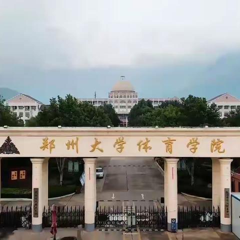 郑州大学体育学院