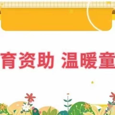 【高新教育】温情资助，温暖同行—甘家寨社区幼儿园2024年春季学期学生资助工作宣传活动