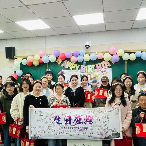 温馨生日会 绵长应小情———广信区应家小学第一季度教师集体生日会