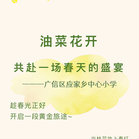 油菜花开，共赴一场春天的盛宴——广信区应家小学春日实践活动