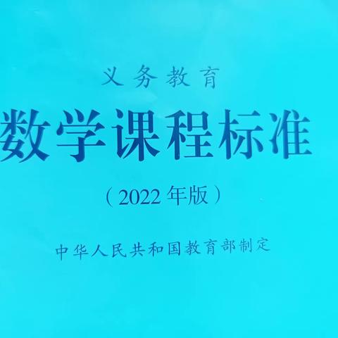 聚焦核心素养  追寻数学本质——记茌平区小学数学领航工作室“新课标”学习活动