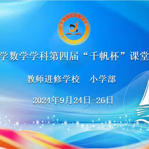 百舸争流千帆竞  赋能引航促发展——海林市小学数学学科第四届“千帆杯”课堂教学竞赛简讯