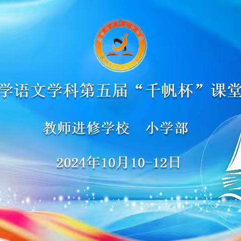 传承文化经典  绽放语文魅力——海林市小学语文学科第五届“千帆杯”课堂教学竞赛简讯