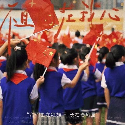 红旗映朝阳  童心绘中华——环城二小庆祝中华人民共和国成立76周年主题活动