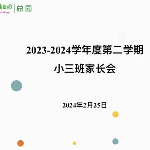 肥东县实验幼儿园总园小三班新学期家长会