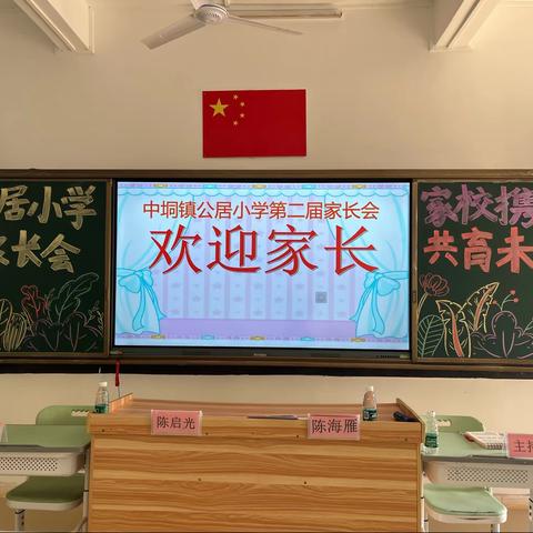 家校携手，共育未来——化州市中垌镇公居小学2023年秋季家长会